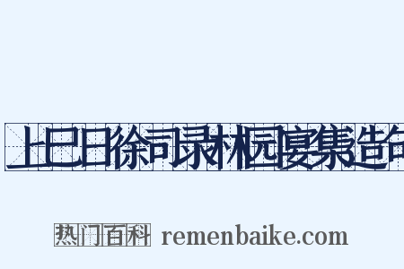 上巳日徐司录林园宴集造句是什么意思的图片